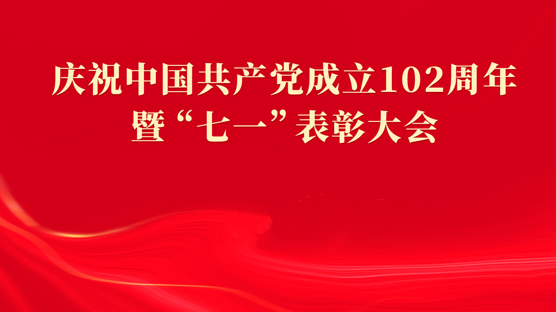 長沙市產投集團召開慶祝中國共產黨成立102周年暨“七一”表彰大會